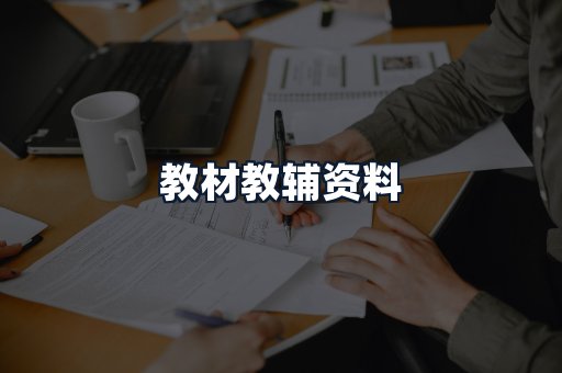 教材教辅资料