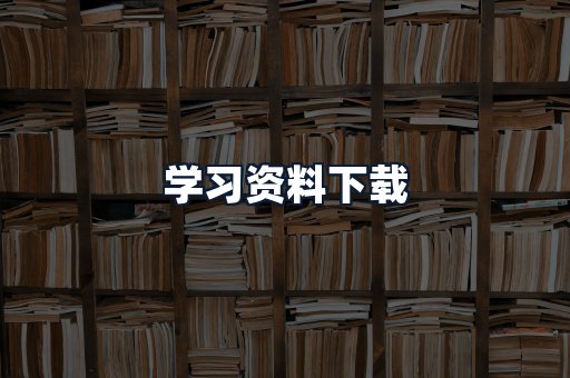 学习资料下载