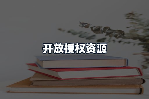 开放授权资源