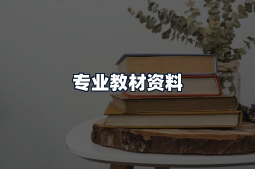 专业教材资料